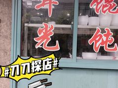 -潘国仙耳光馄饨(黄家阙路店)