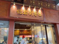 -恩宁刘福记(东华东路店)
