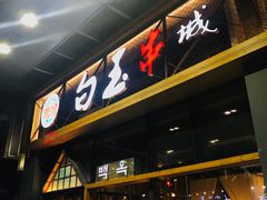 门面-白玉·朝鲜族烤串(南山店)