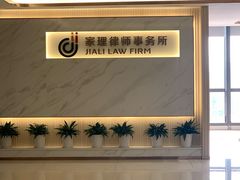 -家理律师事务所(深圳店)