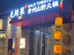 -毛辣果·贵州红酸汤牛肉火锅(西单店)