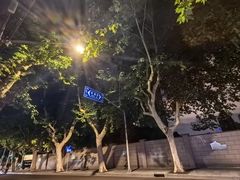 -安福路