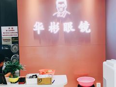 -华彬眼镜专业渐进配镜(潘家园店)