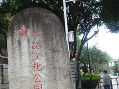 -铁路文化公园