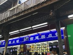 -宫廷糕点铺