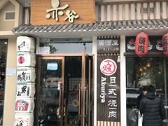 门面-赤谷和牛烧肉居酒屋(石景山店)