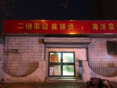 门面-二钢串叔麻辣烫(华龙大厦店)
