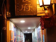 门面-洞天食府(北大街店)