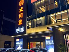 -大闫家烧烤·小海鲜家常菜(郑庄店)
