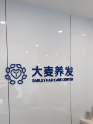 -大麦微针植发丨全国连锁