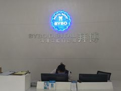 -泰康拜博口腔医院(海曙店)