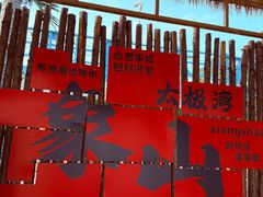 -宁波松兰山滨海旅游度假区