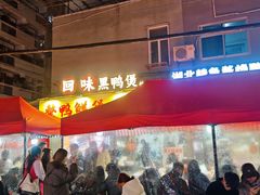 -回味黑鸭煲·始于2006(万松园店)