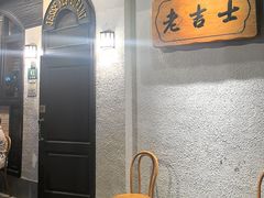 -老吉士酒家(天平路店)