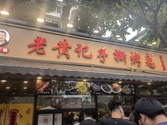 -老黄记手撕烤兔(玉林街店)