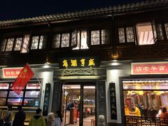 门面-香园茶社·金陵小灶(老门东店)