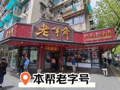 门面-老半斋(福州路店)