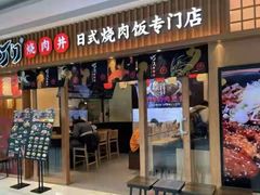 门面-町门烤肉拌饭专门店(哈西万达店)