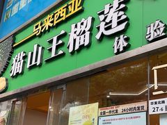 -开皇马来西亚榴莲美食店(华强北店)