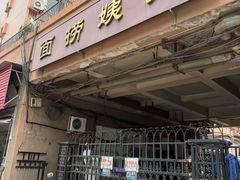 -大姨捞面(新安花园店)