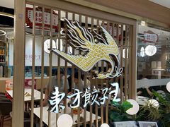 -东方饺子王(新奥购物中心店)