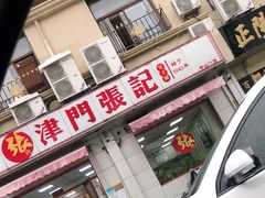 门面-津门张记包子铺(中山门店)