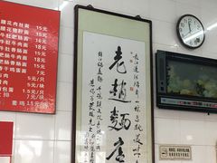 -老赵面店(大西路店)