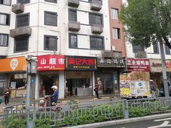 门面-甬城吴记馄饨(中山店)