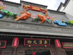 -秦淮礼物(贡院街店)