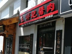 门面-傅记酱肉