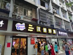 门面-前进5路汉堡炸鸡(前进五路店)