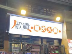 -椒贵火锅(剑南大道店)