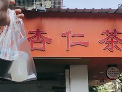 -杨记杏仁茶(椰园店)