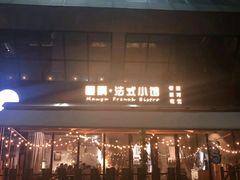 门面-慢隅法式小馆·生日求婚西餐厅