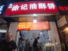 -涂记油酥饼(江汉三路店)