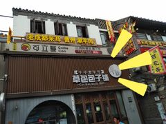 门面-草包包子铺(宽厚里店)