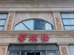 -馨越楼·点心·粤菜(赤坎店)