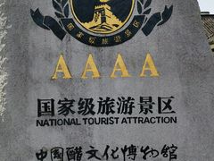 -镇江中国醋文化博物馆