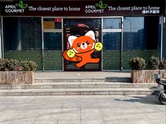 -绿叶子超市(公园大道店)