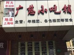 -广慈小吃铺沪味佳饭堂