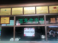 -孙庆海腊牛肉店(大皮院店)