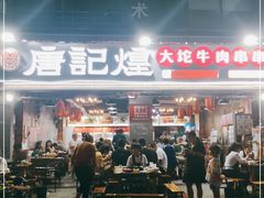 门面-唐记煌大坨卤牛肉串串(瑞南街店)
