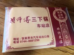 -胡师傅三下锅(汽车站店)