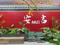 -食光慢宴·安吉土菜馆