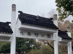-范蠡湖公园