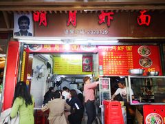 门面-明月虾面(厦禾路店)