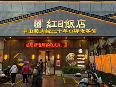-红日饭店(裕隆三路店)