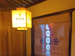 -老淮安·淮安菜(涟水店)