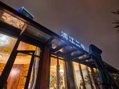 -浦江二号·独栋江景餐厅(滨江大道店)