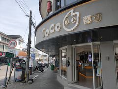 门面-都可手作(学士街手作店)